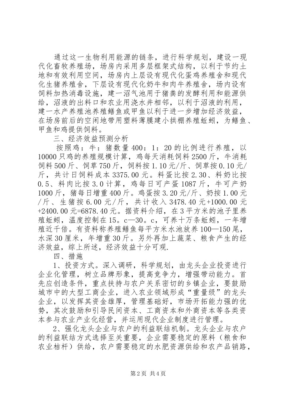 建设畜牧、水产、农业相结合产业的可行性报告_第2页
