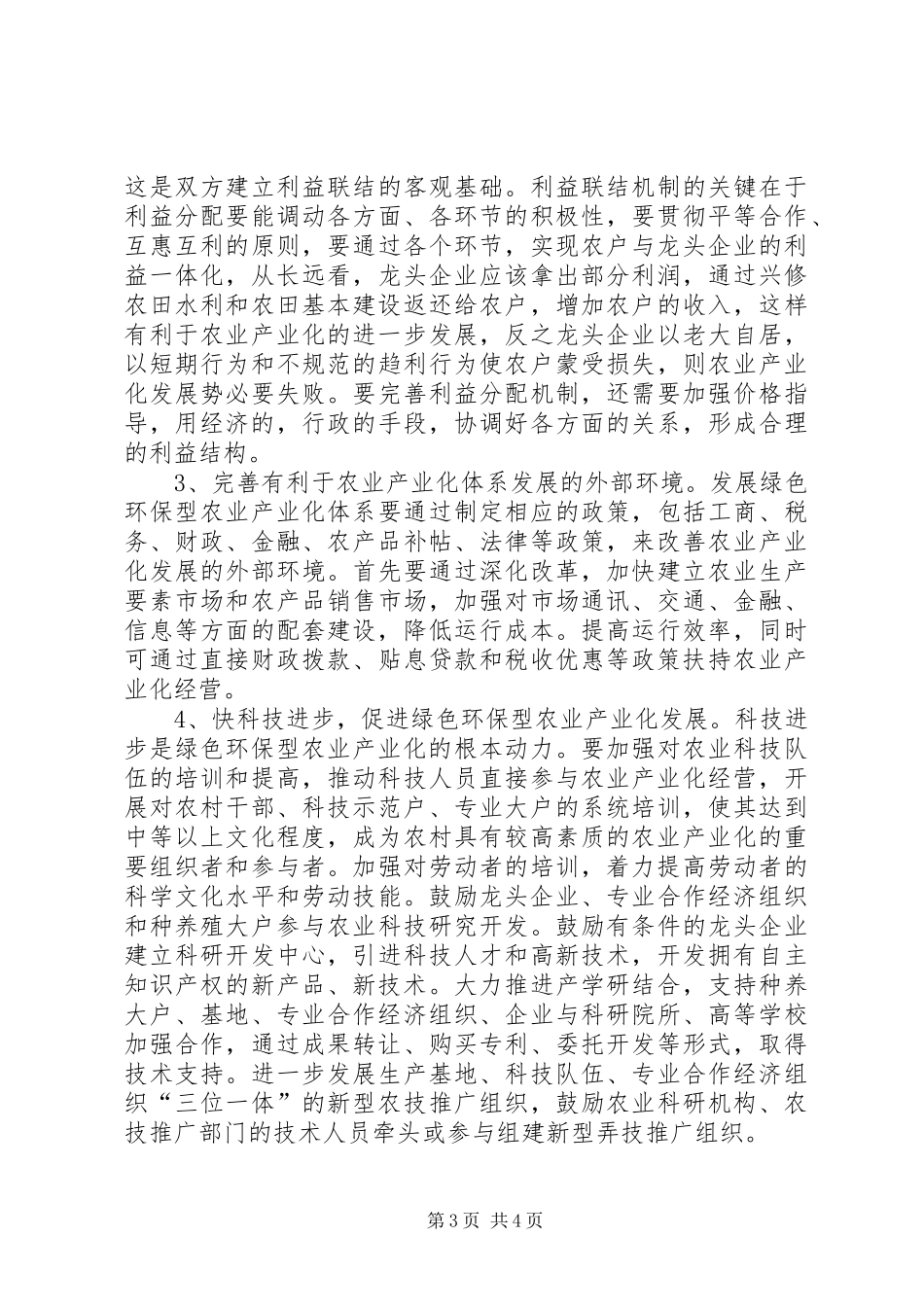 建设畜牧、水产、农业相结合产业的可行性报告_第3页