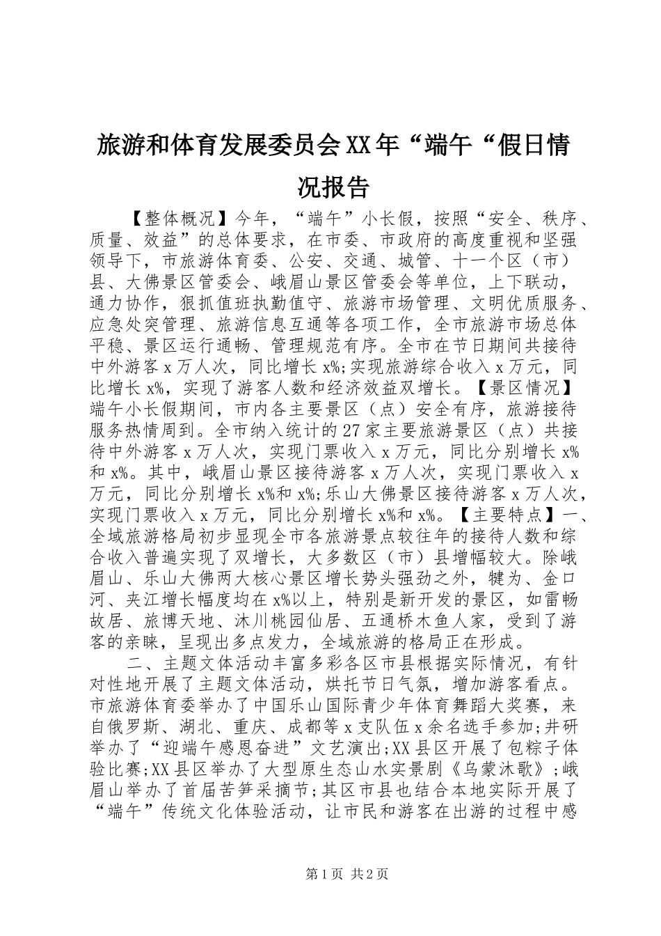 旅游和体育发展委员会XX年“端午“假日情况报告_第1页