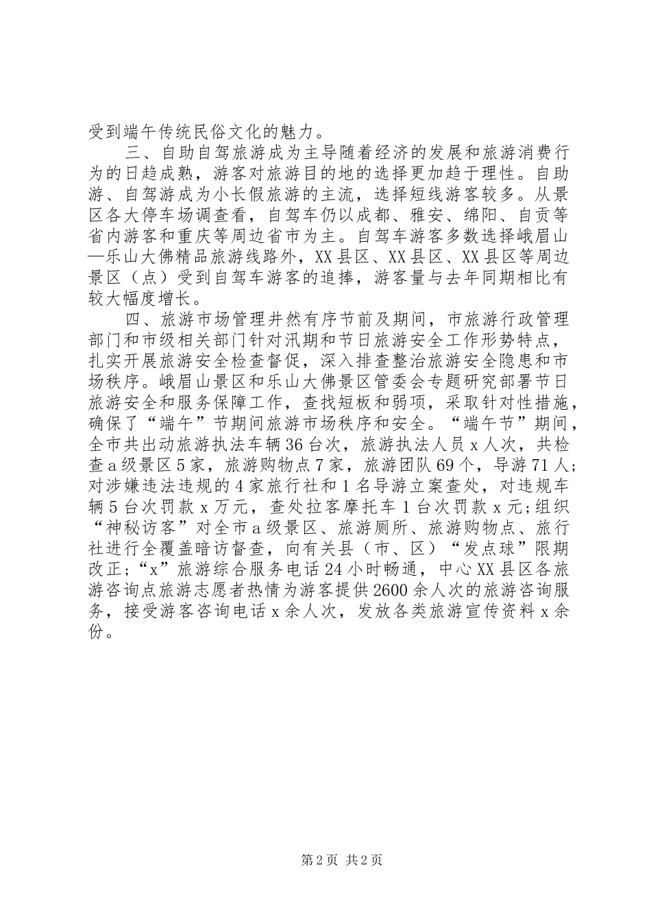 旅游和体育发展委员会XX年“端午“假日情况报告_第2页