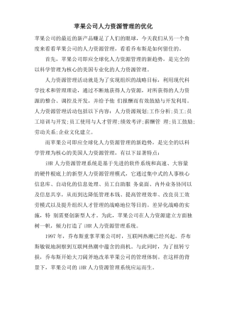 苹果公司人力资源管理的优化