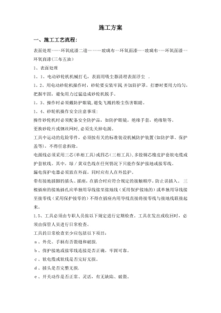 环氧玻璃钢d三布五油施工方案