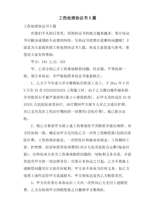工伤处理协议书5篇