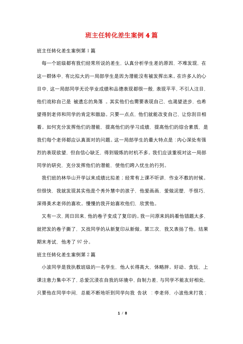 班主任转化差生案例4篇_第1页