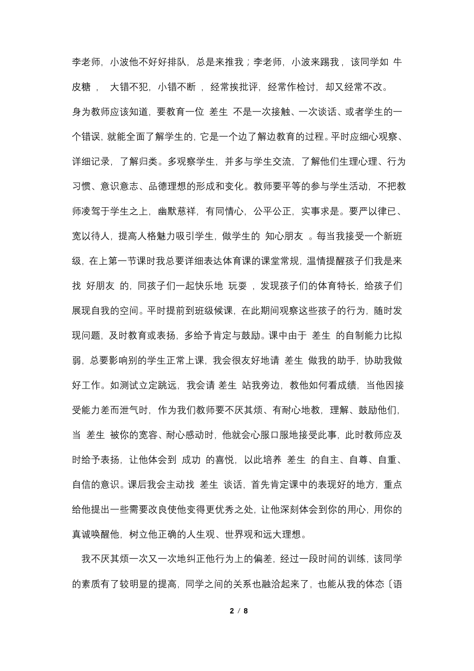 班主任转化差生案例4篇_第2页