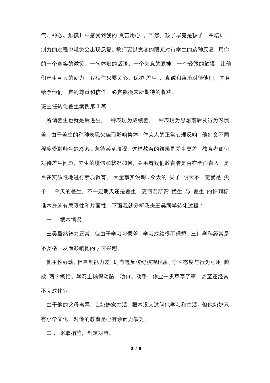 班主任转化差生案例4篇_第3页
