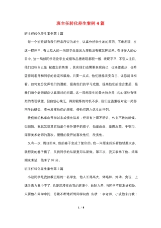 班主任转化差生案例4篇