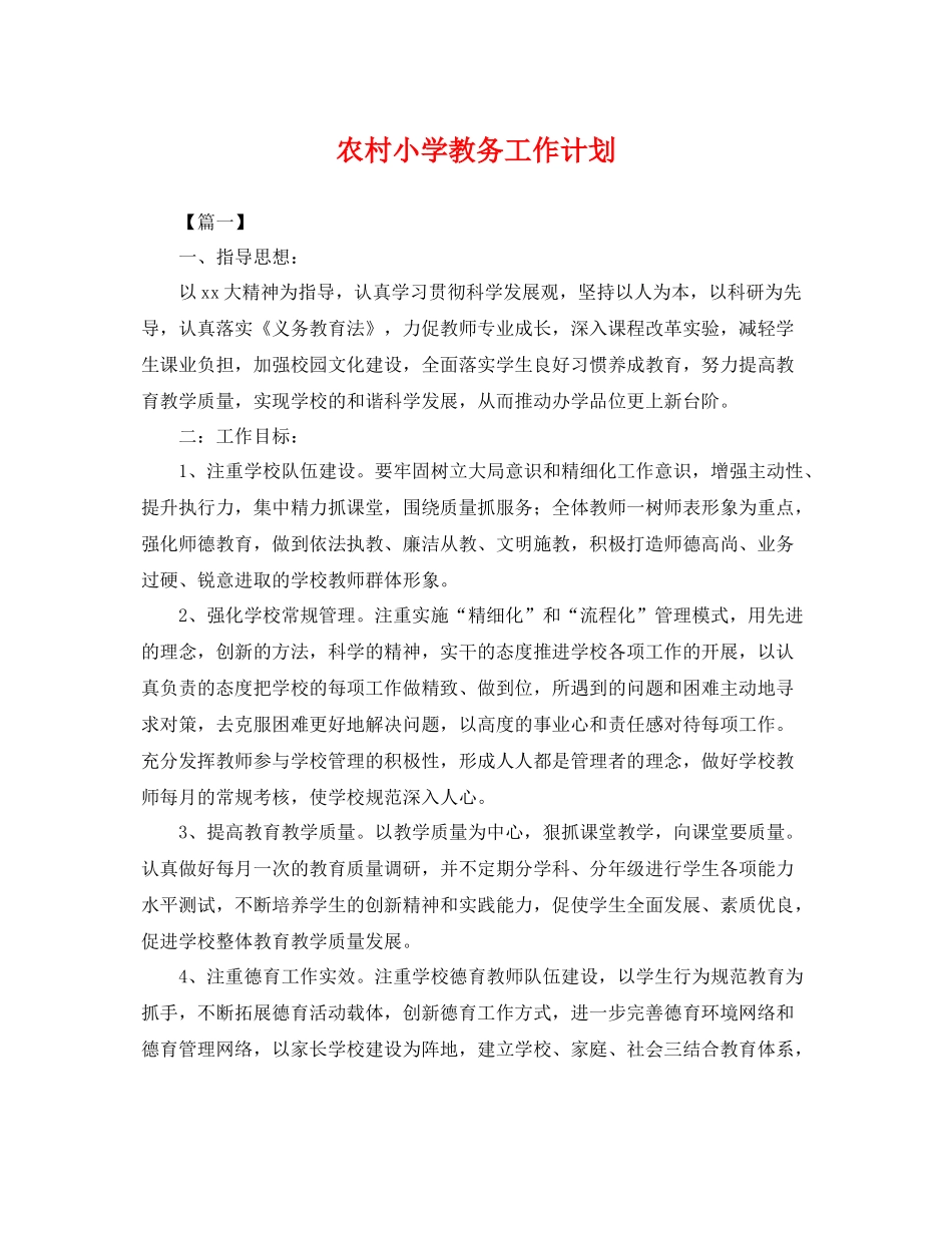 农村小学教务工作计划 _第1页