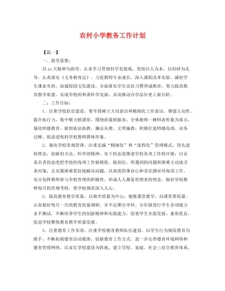 农村小学教务工作计划 