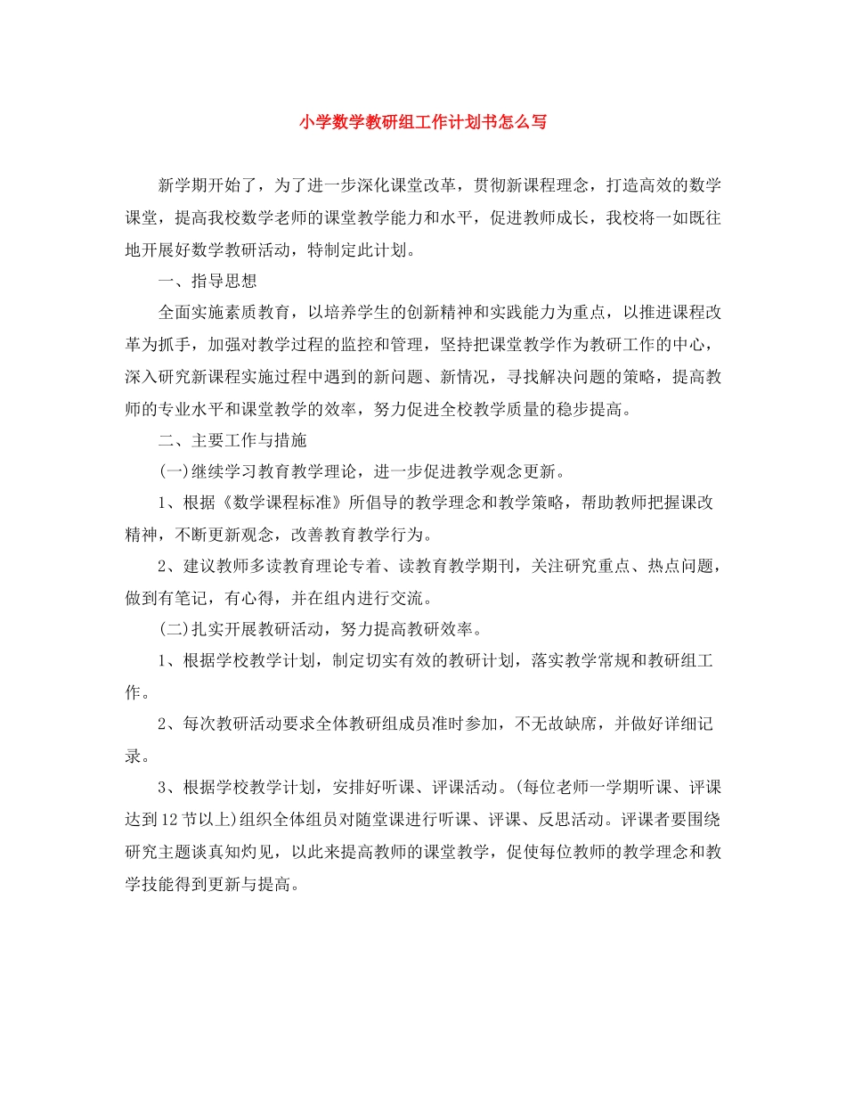 小学数学教研组工作计划书怎么写 _第1页