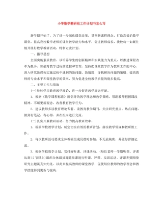 小学数学教研组工作计划书怎么写 