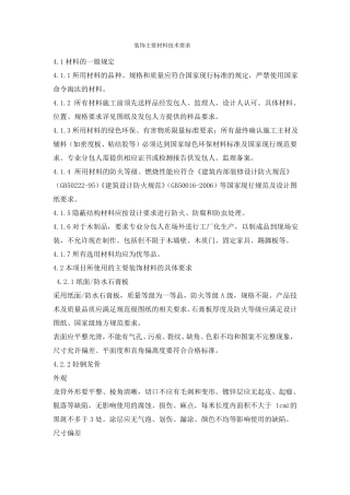 装饰主要材料技术要求