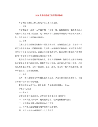 大学纪检部工作计划书参考 