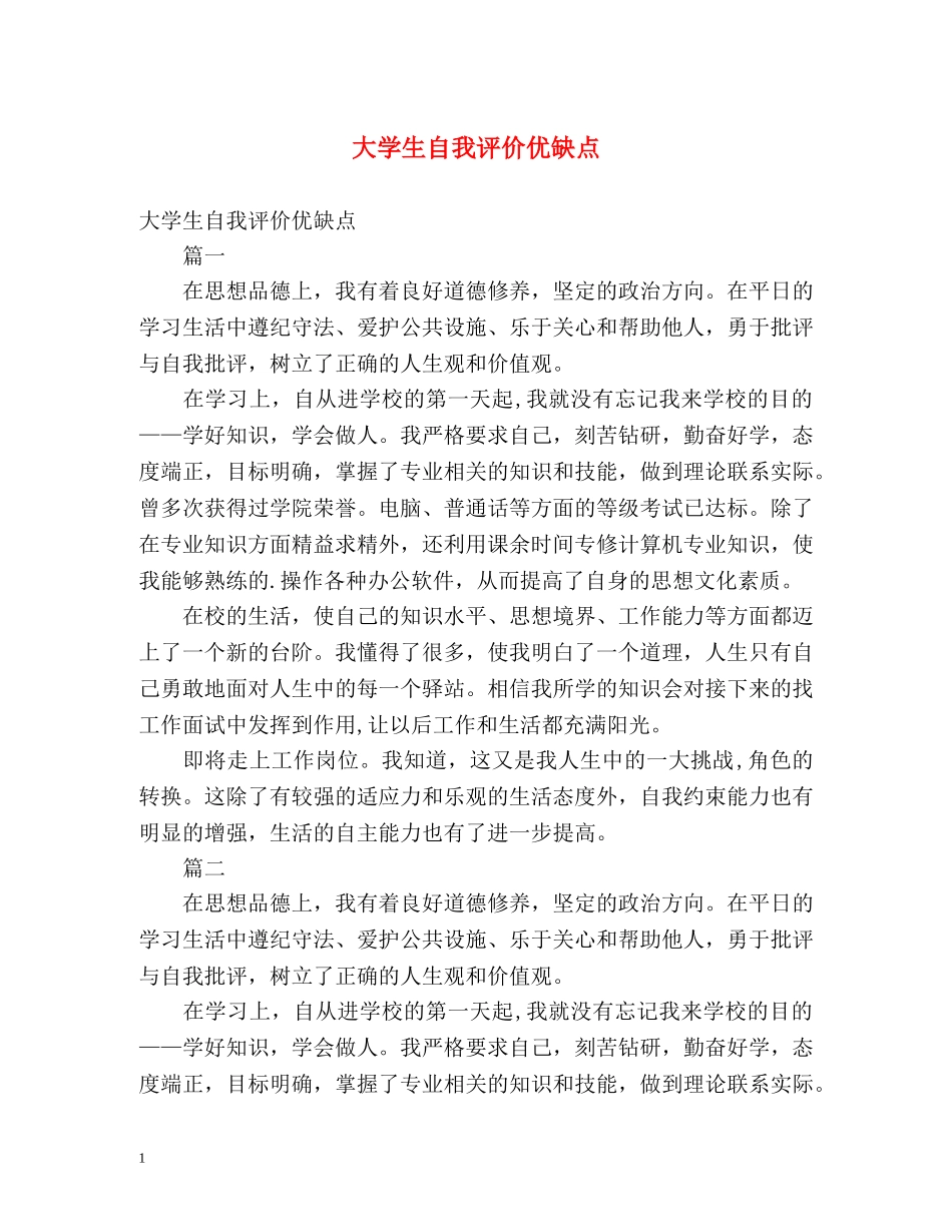 大学生自我评价优缺点2 _第1页