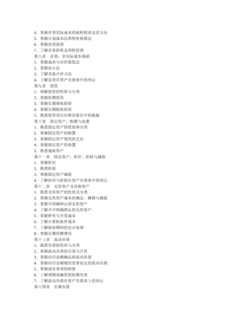 浙江师范大学财务会计专业中职教师在职攻读硕士学位考试大纲_第2页