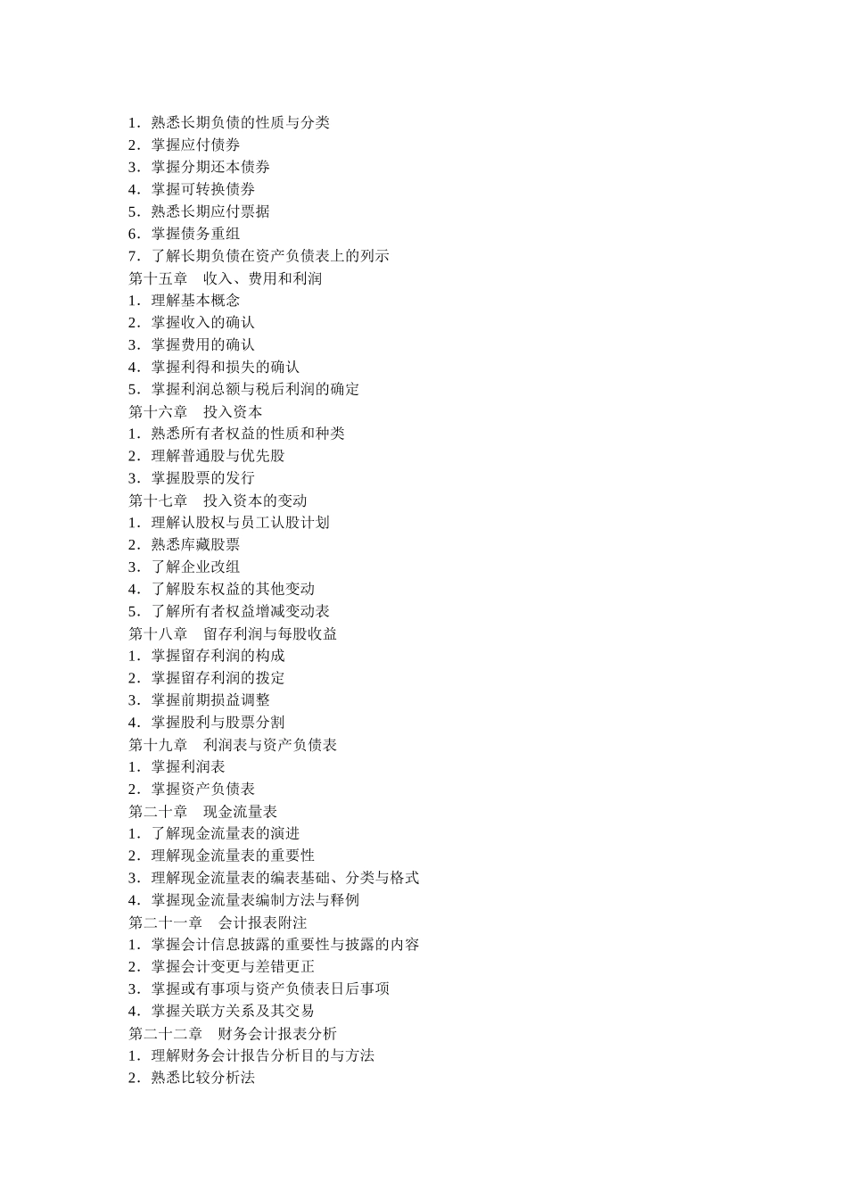 浙江师范大学财务会计专业中职教师在职攻读硕士学位考试大纲_第3页