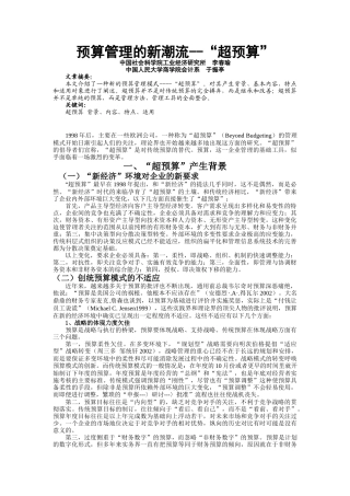 预算管理的新潮流--“超预算”