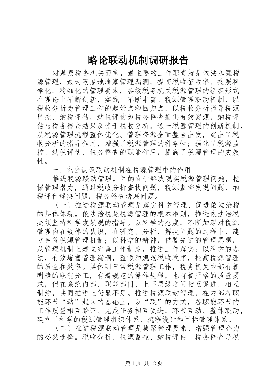 略论联动机制调研报告_第1页