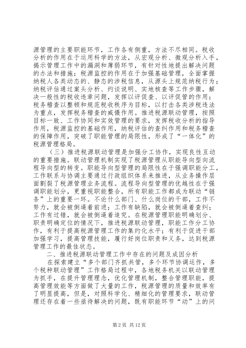 略论联动机制调研报告_第2页