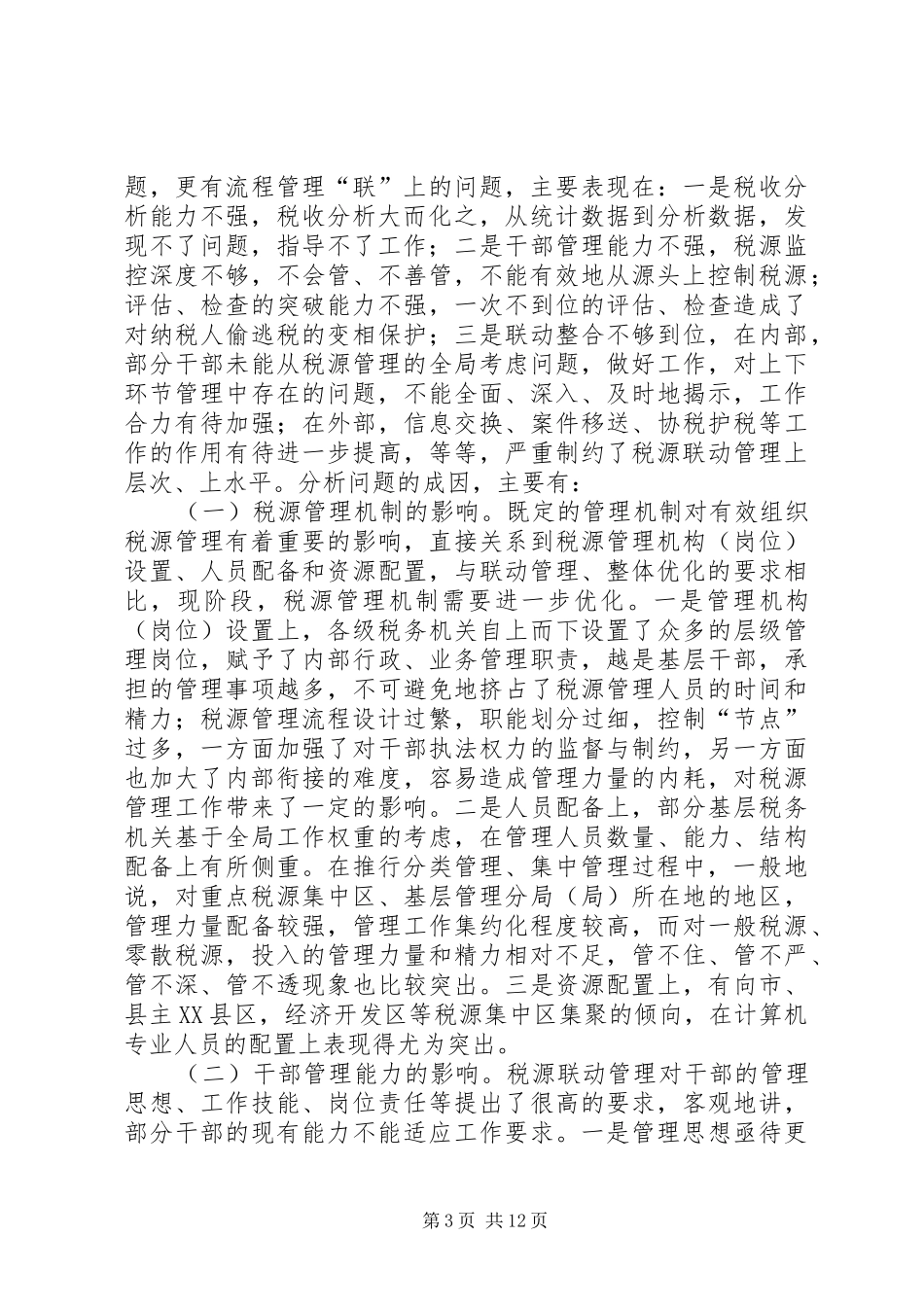 略论联动机制调研报告_第3页