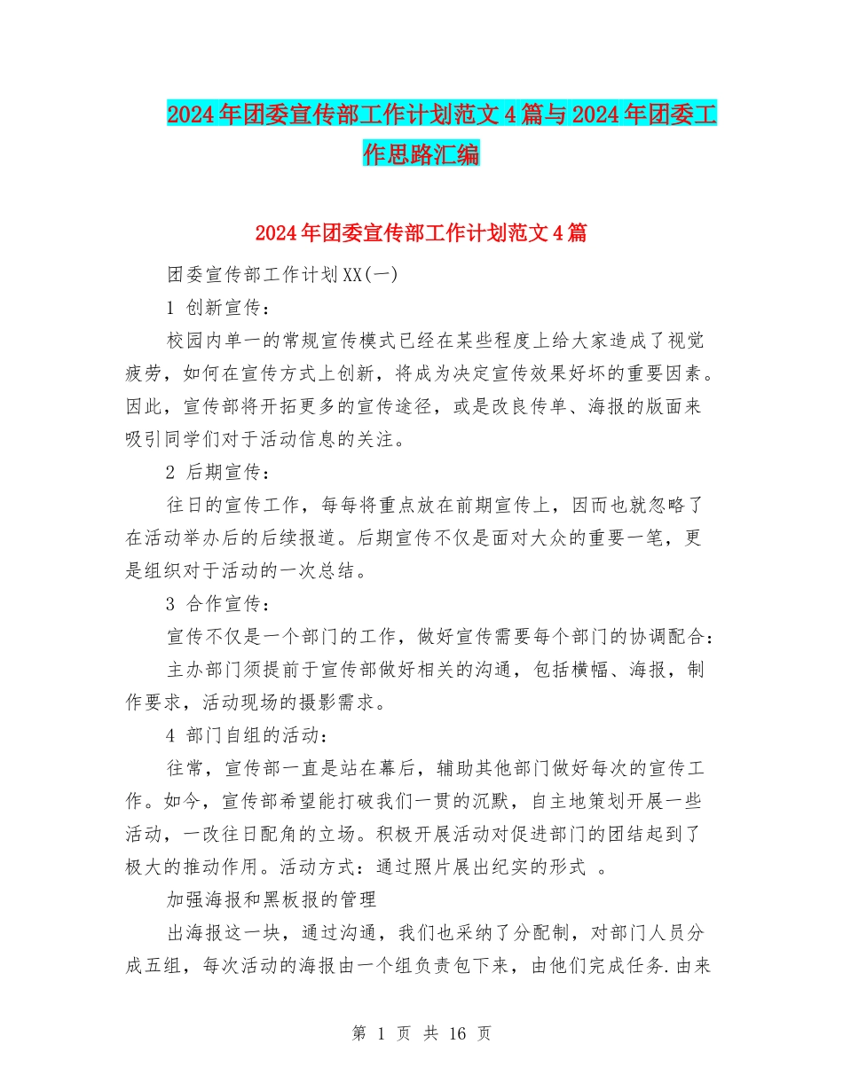 2024年团委宣传部工作计划范文4篇与2024年团委工作思路汇编_第1页