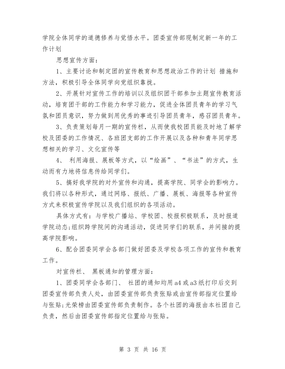 2024年团委宣传部工作计划范文4篇与2024年团委工作思路汇编_第3页
