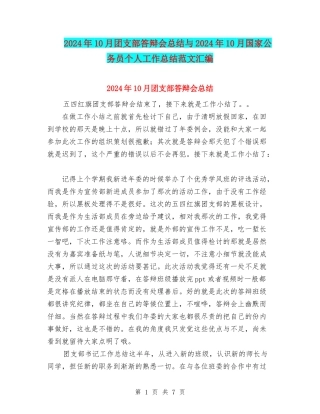 2024年10月团支部答辩会总结与2024年10月国家公务员个人工作总结范文汇编