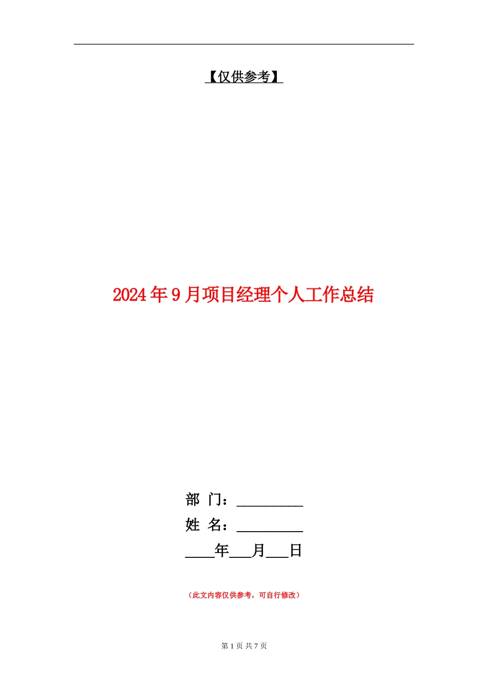 2024年9月项目经理个人工作总结_第1页