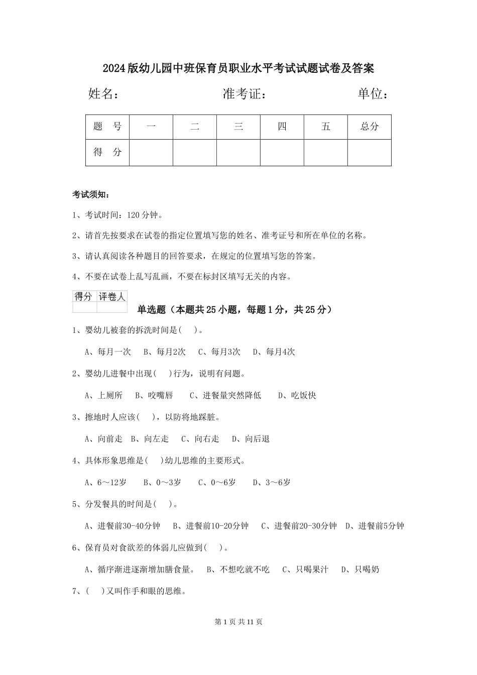 2024版幼儿园中班保育员职业水平考试试题试卷及答案_第1页