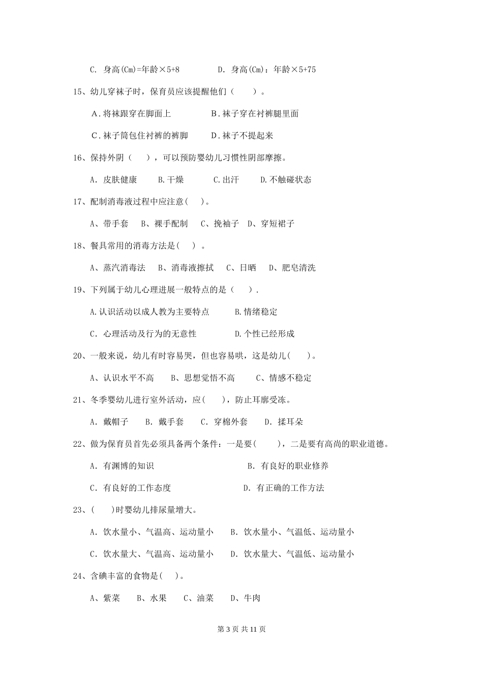 2024版幼儿园中班保育员职业水平考试试题试卷及答案_第3页