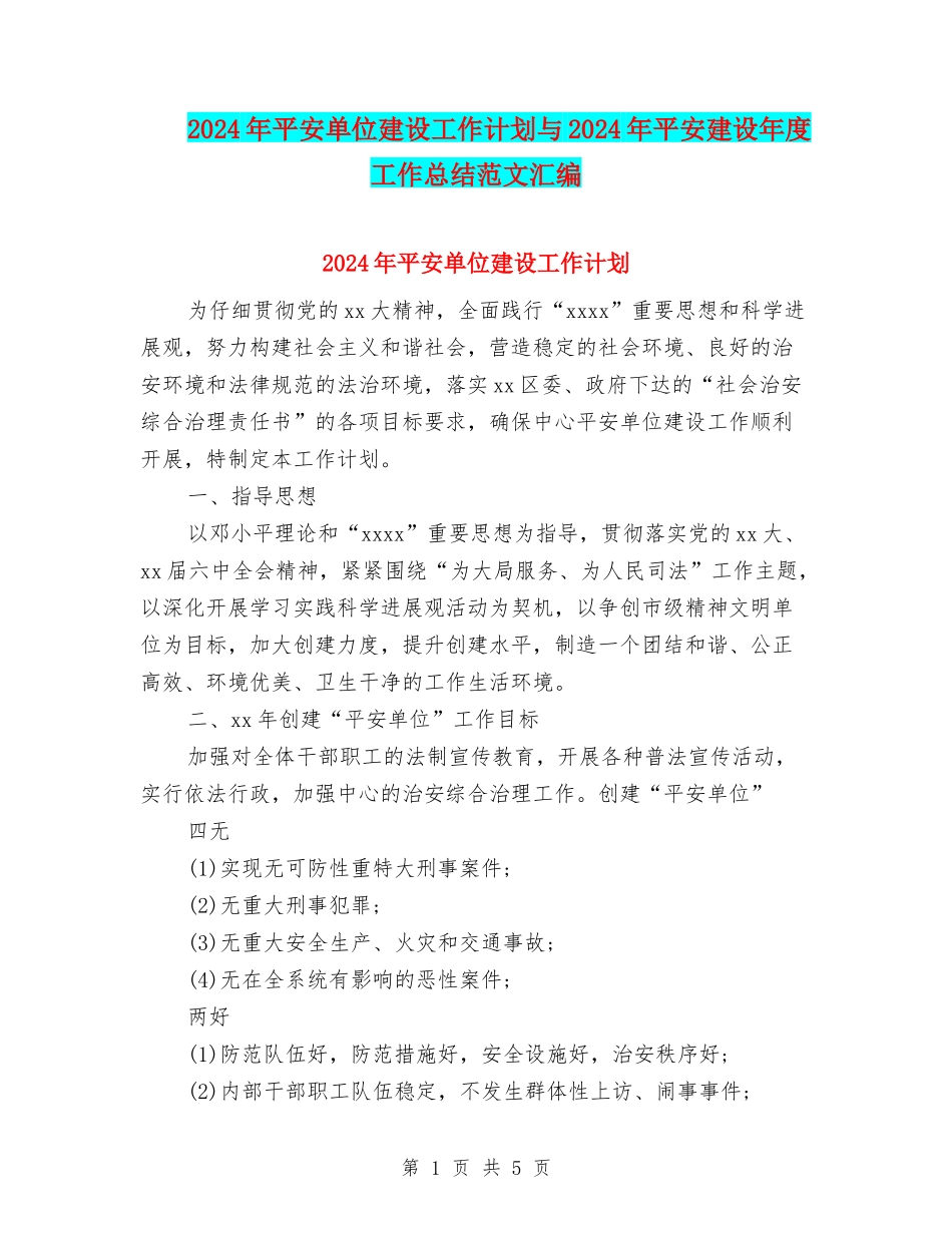 2024年平安单位建设工作计划与2024年平安建设年度工作总结范文汇编_第1页