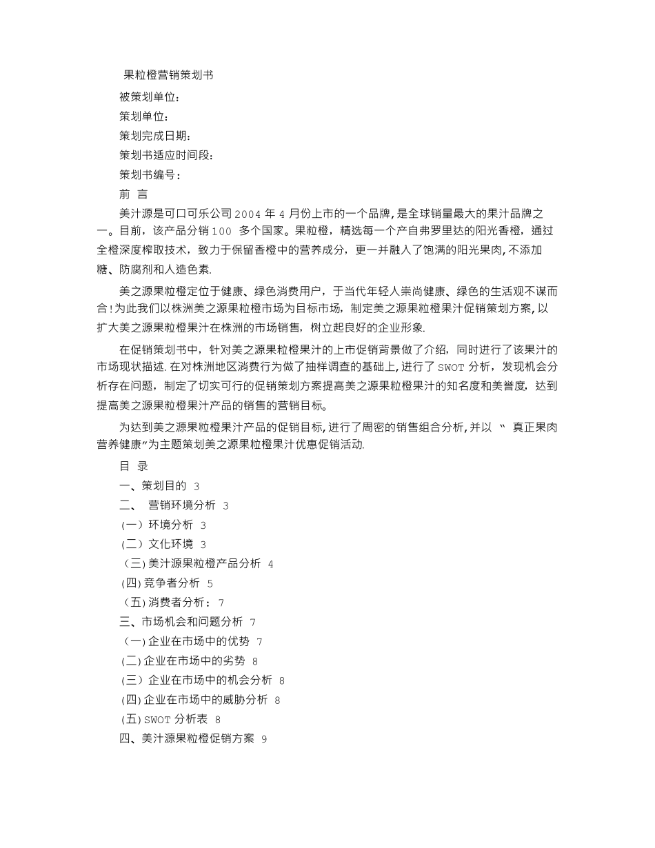 果粒橙营销策划书_第1页