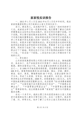 家家悦实训报告