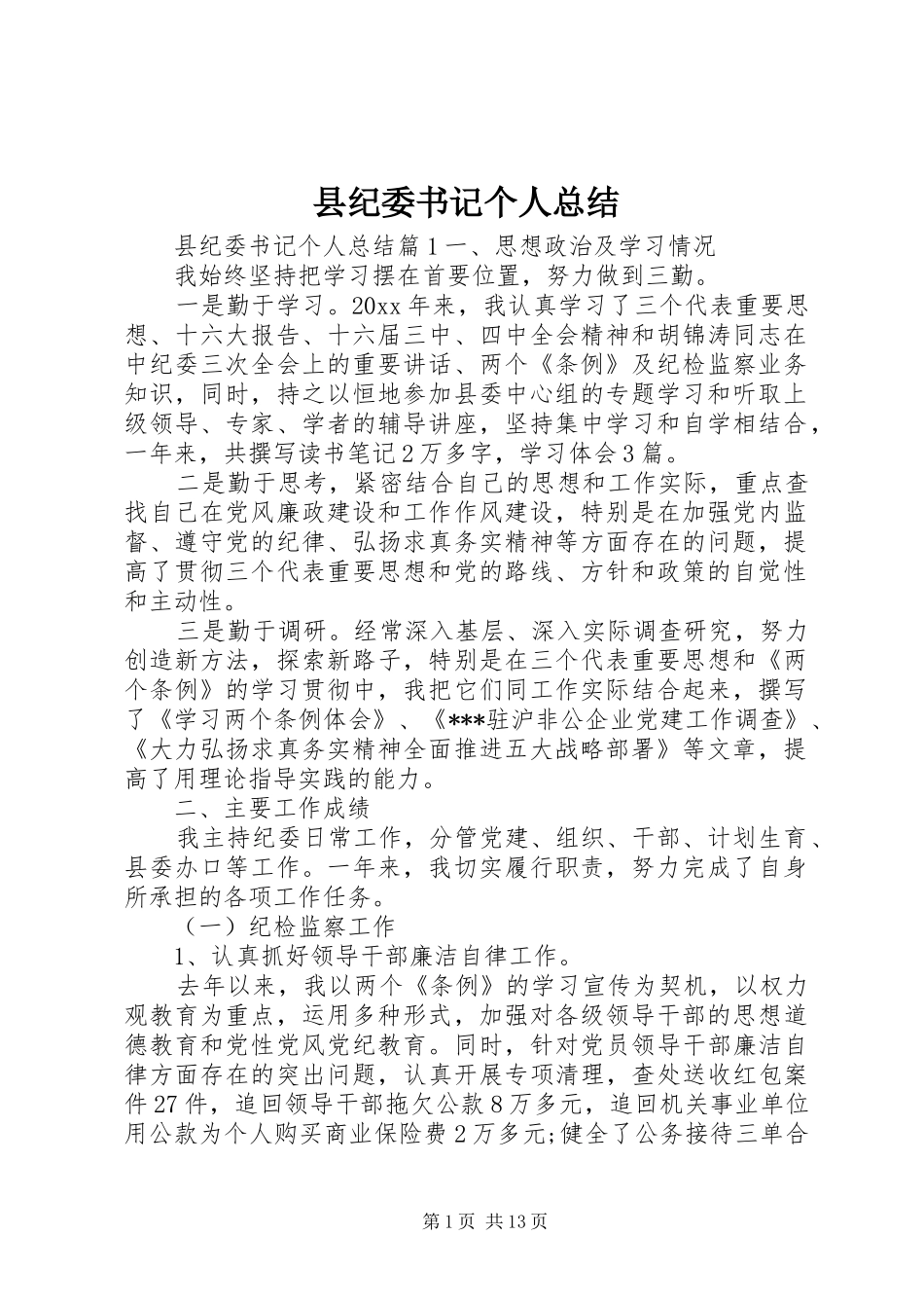 县纪委书记个人总结_第1页