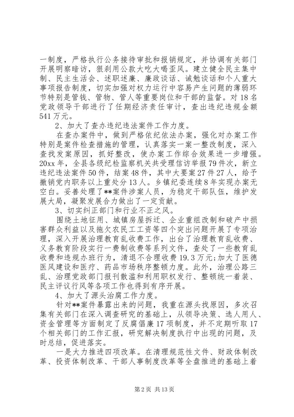 县纪委书记个人总结_第2页