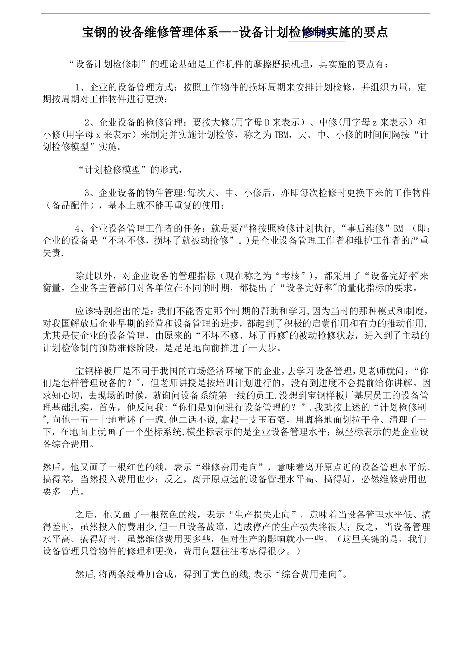 宝钢的设备维修管理体系--设备计划检修制实施的要点_第1页
