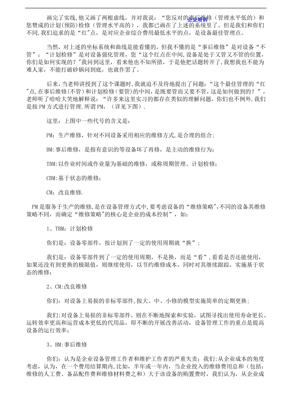 宝钢的设备维修管理体系--设备计划检修制实施的要点_第2页