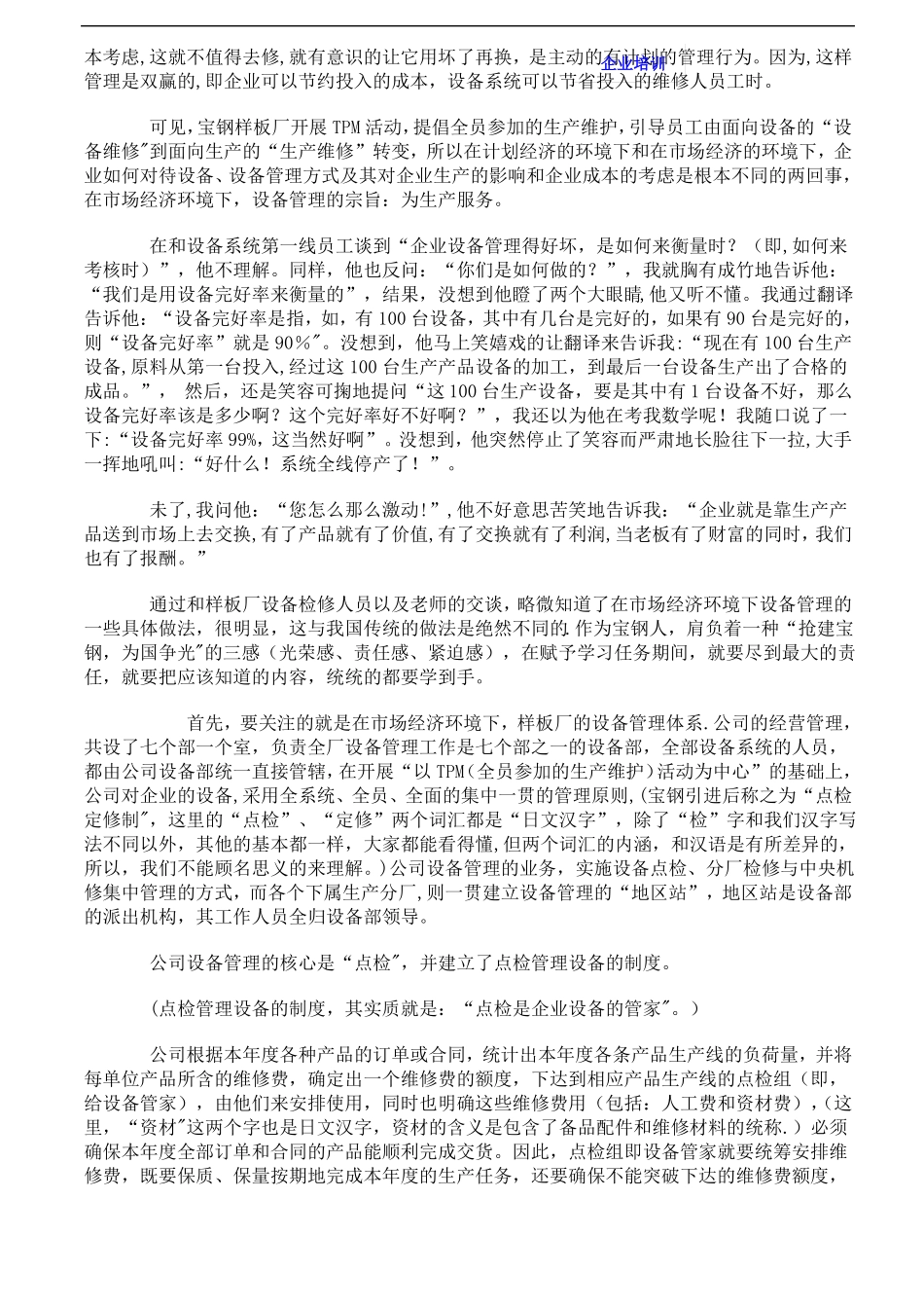 宝钢的设备维修管理体系--设备计划检修制实施的要点_第3页