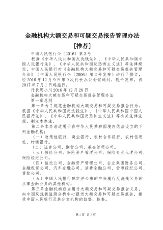 金融机构大额交易和可疑交易报告管理办法[推荐]