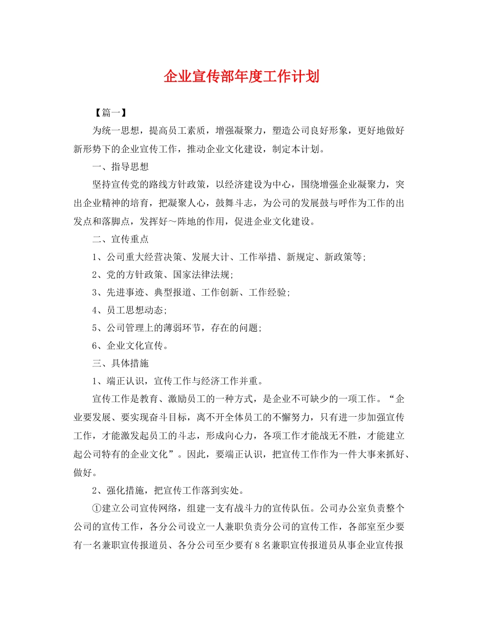 企业宣传部2020年度工作计划 _第1页