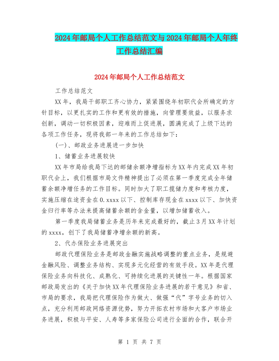 2024年邮局个人工作总结范文与2024年邮局个人年终工作总结汇编_第1页