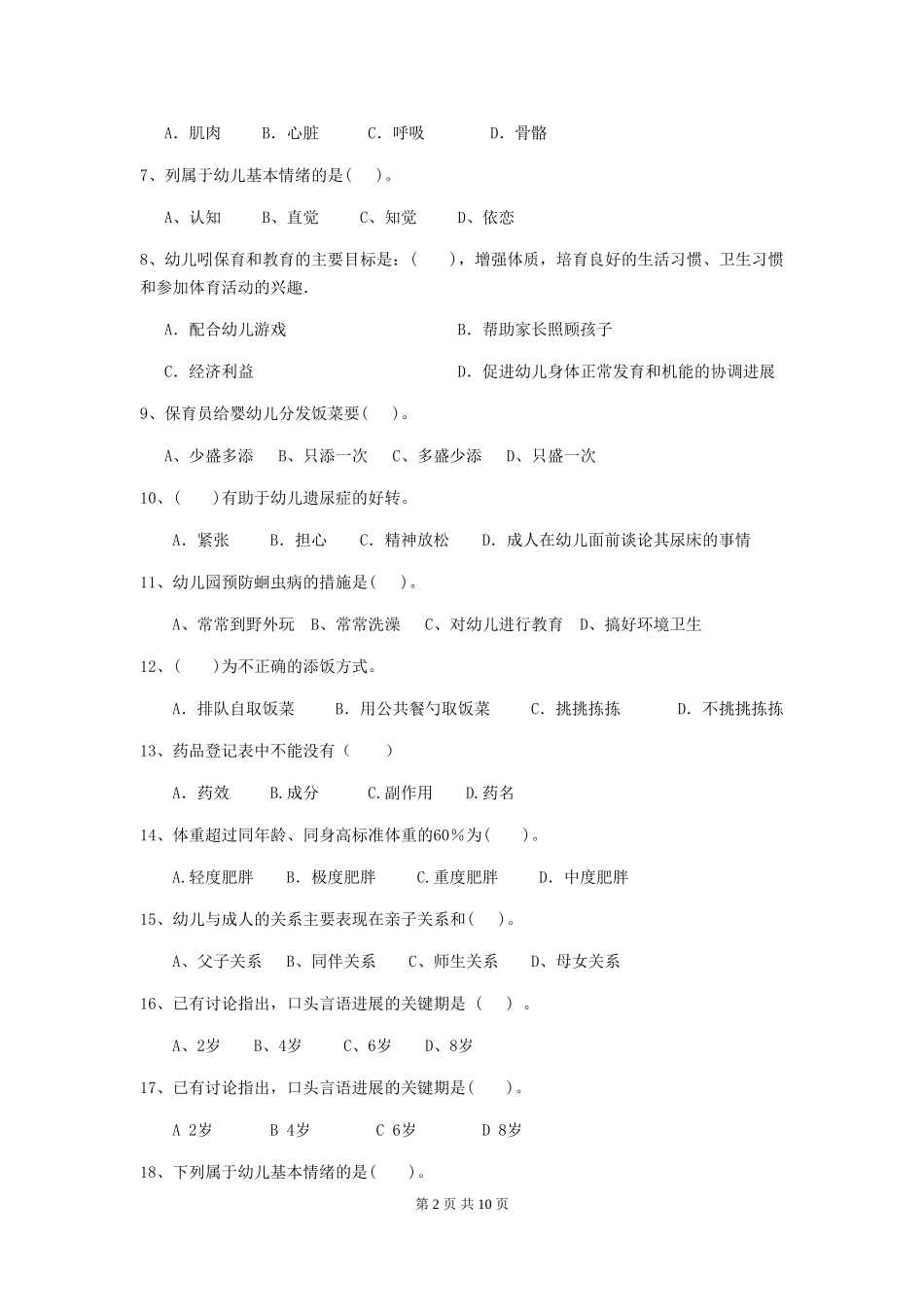 2024版幼儿园保育员四级专业能力考试试题-含答案_第2页