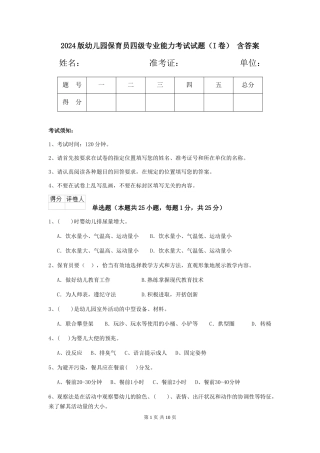 2024版幼儿园保育员四级专业能力考试试题-含答案