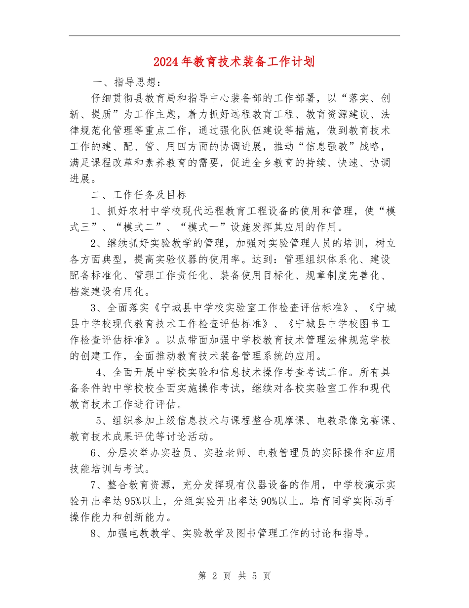 2018年教育技术装备工作计划_第2页