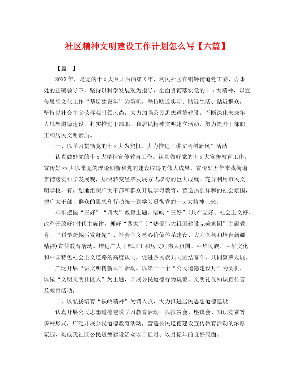 社区精神文明建设工作计划怎么写【六篇】 _第1页