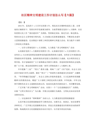社区精神文明建设工作计划怎么写【六篇】 