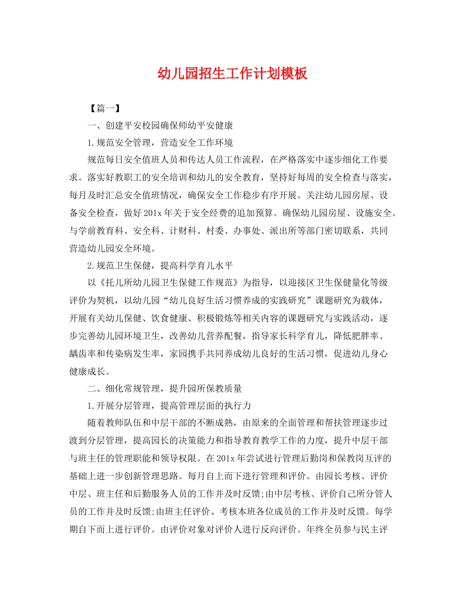 幼儿园招生工作计划模板 _第1页