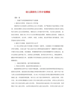 幼儿园招生工作计划模板 