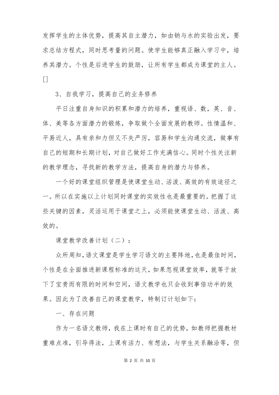 课堂教学改进计划5篇_第2页