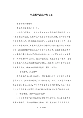 课堂教学改进计划5篇
